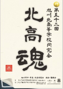 第52回旭川北高同窓会