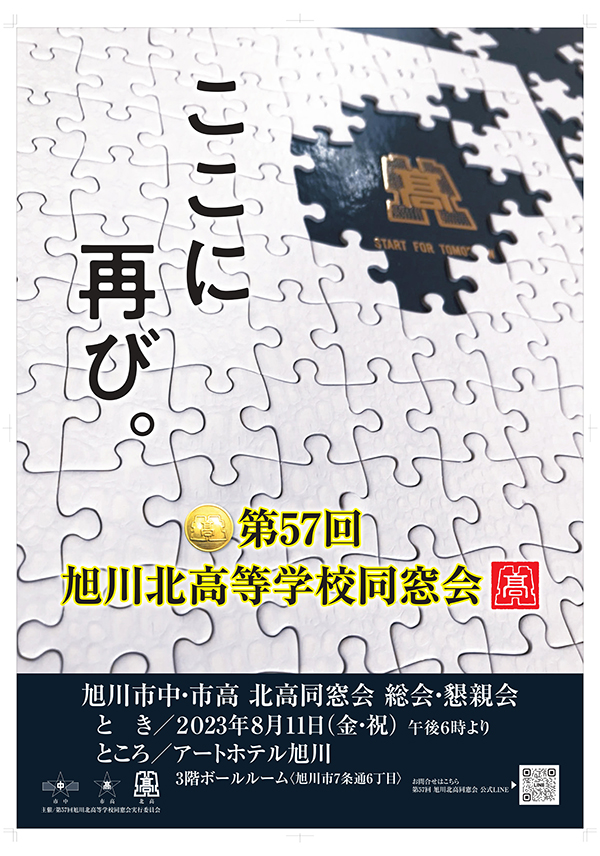 2023年 第57回旭川北高同窓会総会・懇親会のポスター