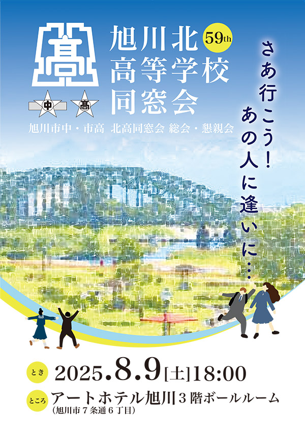 第59回旭川北高同窓会総会 さあ行こう！あの人に逢いに・・・
